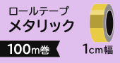 ロールテープメタリック1cm×100m