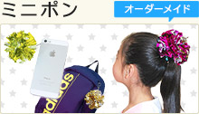 ミニポン(オーダーメイド)